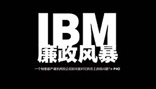 IBM�����籩��������Ա�������ְ�򱻽���