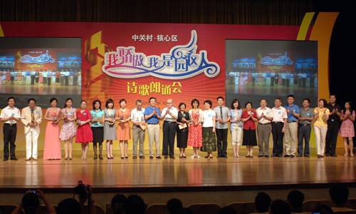 中关村海淀园举办“我骄傲,我是园区人”诗歌朗诵会