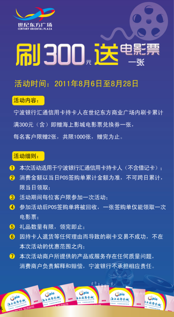 逛世纪东方刷宁波卡赠送电影票_信用卡优惠活动