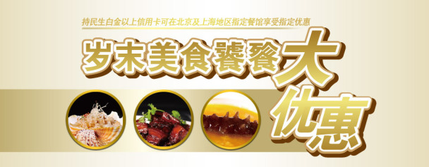 美食卡岁末民生饕餮大优惠_信用卡活动优惠_老街上海美食豫园图片
