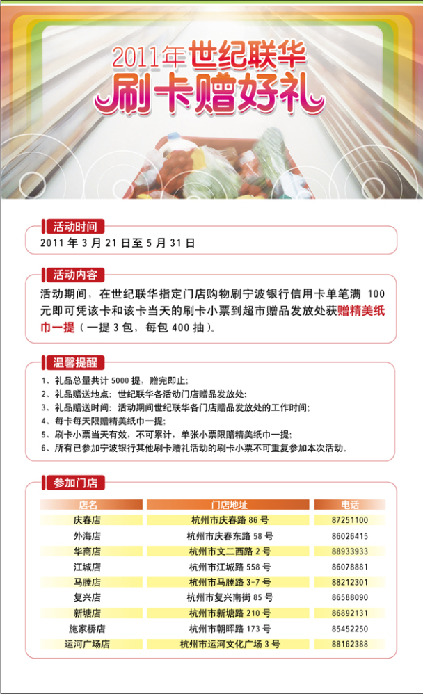 世纪联华刷宁波卡银行赠纸巾_信用卡优惠活动