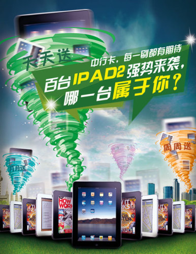 刷中行卡1000元有机会获得IPAD2_信用卡优惠