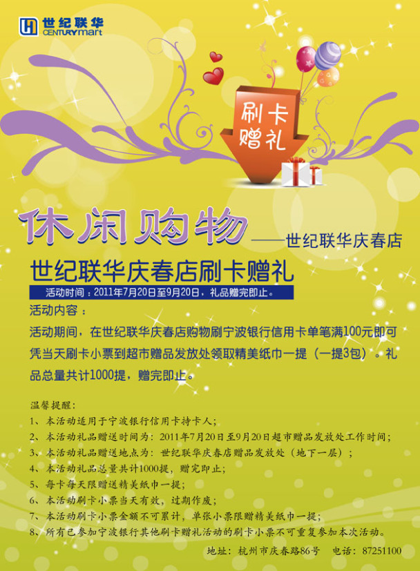 宁波银行世纪联华庆春店刷卡赠好礼_信用卡优惠活动