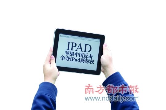  2月29日上午，苹果公司诉深圳唯冠“iPad商标侵权案”在广东省高院二审开庭。一位市民手拿ipad展示商标权案的内容。IC图片