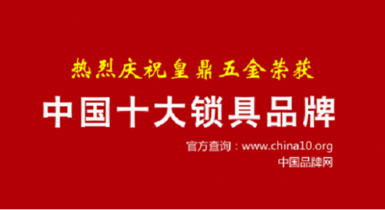 皇鼎五金2012年中国十大锁具品牌公告(二)