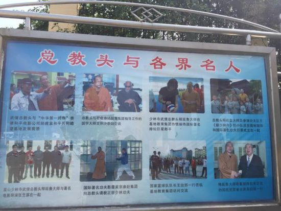 登封市嵩山少林寺武僧团培训基地门口的一块广告栏上,总教头释延鲁跟各位名人的合影。