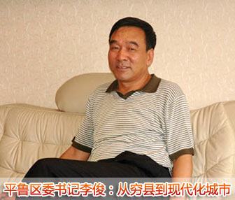 说到平鲁翻天覆地的变化,区委书记李俊深有感触地说:平鲁这