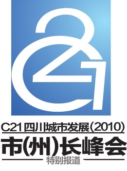 C21四川城市发展(2010)市(州)长峰会将8月举行