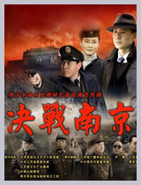第5届电视观众节电视剧候选:《决战南京》
