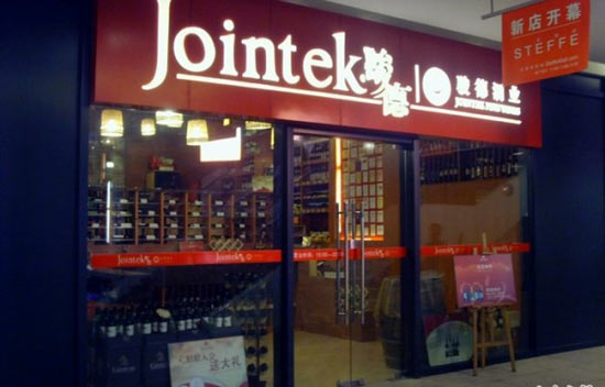 最佳酒店红酒供应商候选:骏德酒业