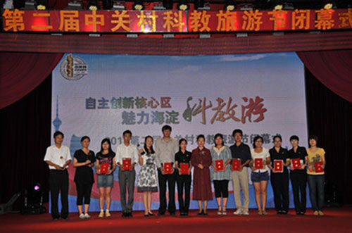 2011第二届中关村科教旅游节圆满闭幕(组图)