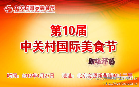 第10届中关村国际美食节4月27日开幕 第10届中关村国际美食节4月27日开幕