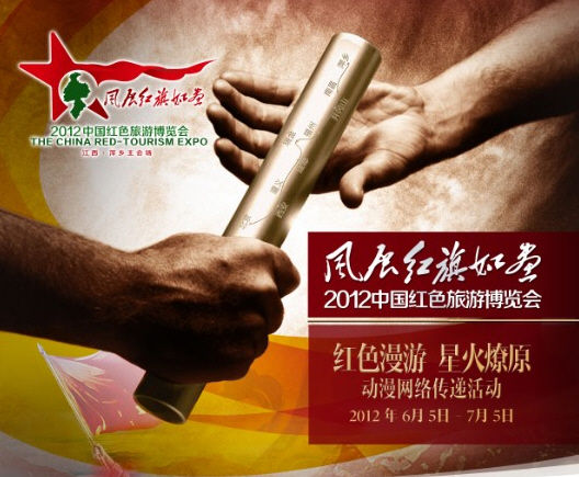 “红色漫游·星火燎原”动漫网络传递活动海报 “红色漫游·星火燎原”动漫网络传递活动海报