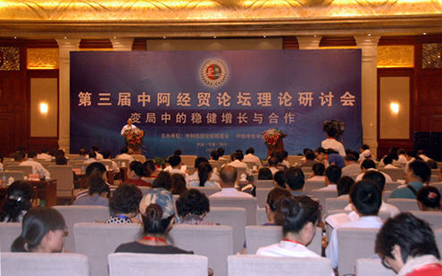 第三届中阿经贸论坛理论研讨会 第三届中阿经贸论坛理论研讨会在宁夏银川举行