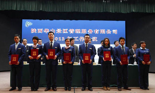 先进个人颁奖 华山管理公司召开2013年工作会议