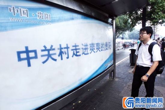 28日,在北京是西钓鱼台车站,“中关村走进爽爽的贵阳”的宣传栏,吸引了候车旅客的目光。涂保铭 爽爽贵阳牵手中关村 初步投资额达437亿元项目