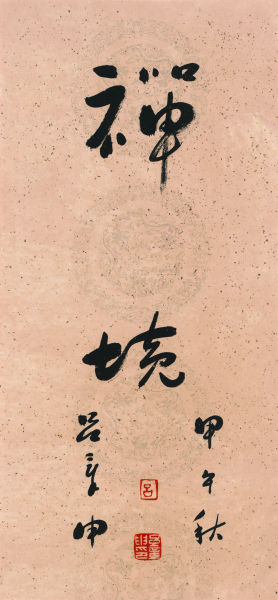禅境 吕章申 《禅境-吕章申范扬写禅绘禅作品联展》于恭王府开展