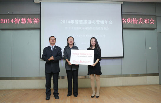 北京第二外国语学院“中国旅游大数据研究中心 ”成立 2014年智慧旅游与营销年会举行