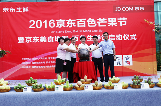 2016京东百色芒果节暨京东美食地图百色生鲜馆正式启动 2016百色芒果节正式启动