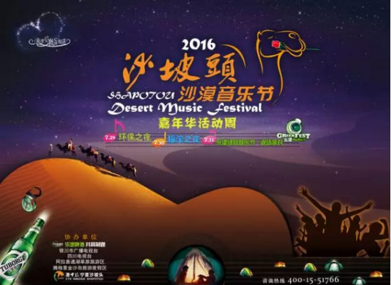 沙坡头沙漠音乐节嘉年华活动周 2016沙坡头沙漠音乐节嘉年华活动让你嗨翻天