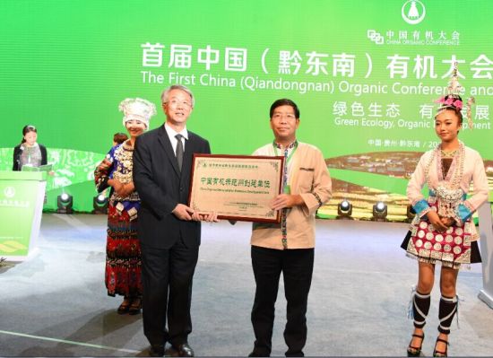 周泽江先生代表国际有机联盟亚洲理事会授予黔东南州“中国有机示范州创建单位”匾牌 首届中国(黔东南)有机大会暨国际有机峰会在凯里举行