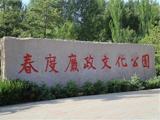 呼和浩特春度廉政文化公园 春风不度玉门关 呼和浩特春度廉政文化公园