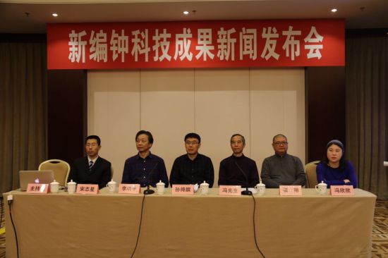 新编钟科技成果新闻发布会现场 科技联姻艺术弘扬传统文化 新编钟震撼奏响盛世中国声音