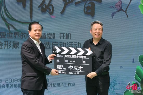 北京世园会组委会委员王锦珍与李成才导演一同启动开机 北京世园会启动形象大使推选 开拍主题纪录片