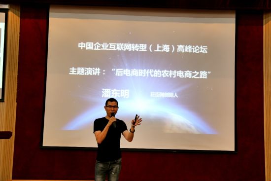 赶街网创始人潘东明发表“后电商时代的农村电商之路”主题演讲 《企业互联网转型》新书发布 大咖共话企业转型新路径