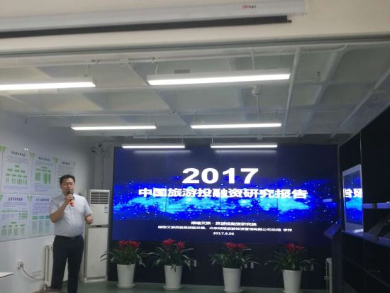 发布会现场 中国旅游投融资研究报告(2017)发布会在北京举行