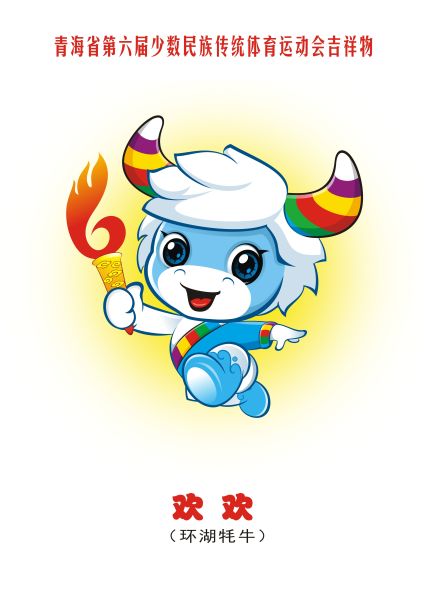 图为本届民运会吉祥物《欢欢》 青海省第六届少数民族传统体育运动会会徽及吉祥物公布