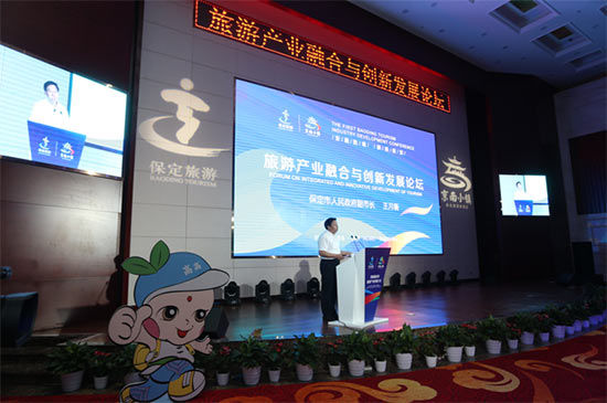 保定市首届旅发大会旅游产业融合与创新发展论坛现场 保定市首届旅发大会旅游产业融合与创新发展论坛成功举行