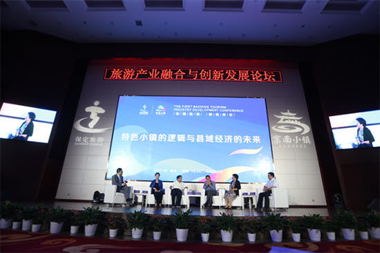 圆桌论坛 保定市首届旅发大会旅游产业融合与创新发展论坛成功举行