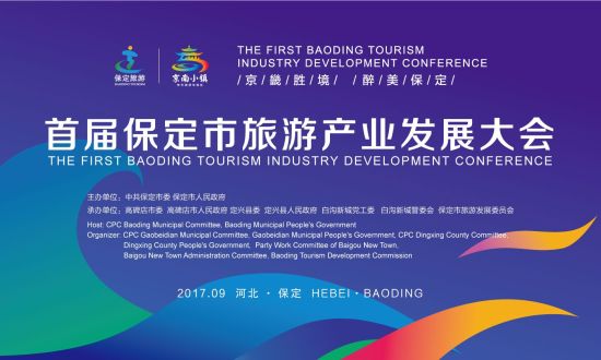 首届保定市旅游产业发展大会圆满举行 首届保定市旅游产业发展大会圆满举行