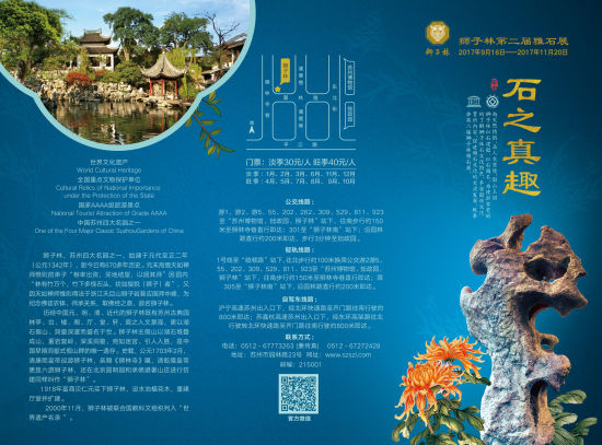 石之真趣 ——狮子林第二届雅石展 石之真趣——狮子林第二届雅石展