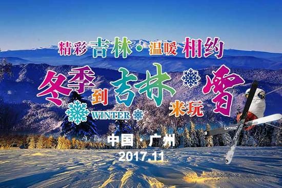 邀您畅游冰雪吉林 吉林冰雪到广东 邀您畅游冰雪吉林