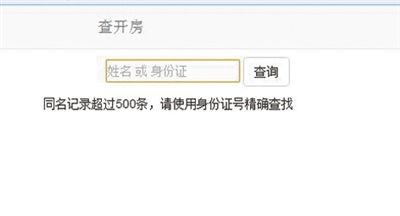 输入姓名进行搜索，若同名记录超过500条，网站会提示“请使用身份证号精确查找”。A08-09版图片均为网络截屏