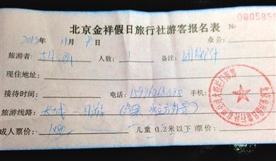 记者签订的“北京金祥假日旅行社游客报名表”上，盖有“北京金祥假日旅行社有限公司大栅栏门市部”印章。