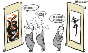 潜力股能走多远：书法市场大揭秘(图)