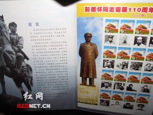 彭德怀同志诞辰110周年纪念邮册前言及部分邮票展示。