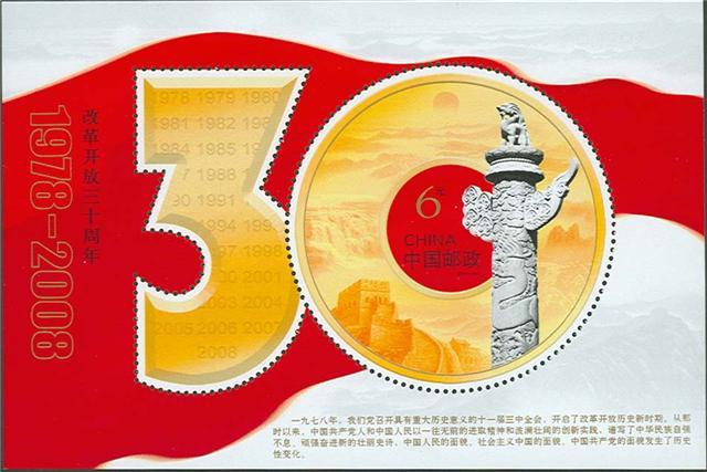 改革开放三十周年纪念邮票18日发行_钱币邮品