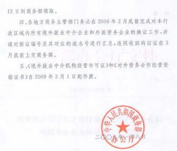 商务部办公厅关于做好境外就业中介企业和外派