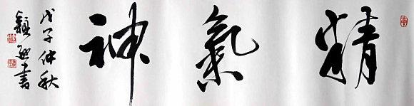 天津著名书法家李颖逊:书法要扑捉古人的神韵