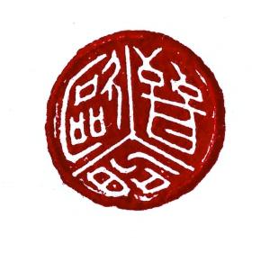 深圳藏家20年收藏近600方印章(图)
