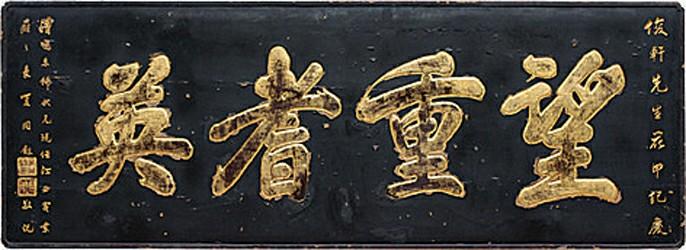 博大精深:中国的匾额文化