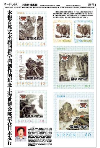 华人艺术家创作纪念上海世博会邮票发行