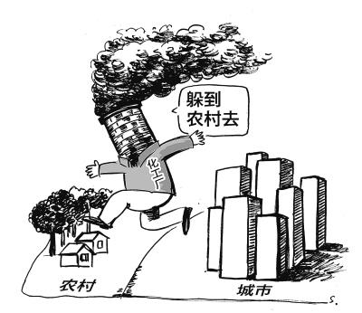 民生观:农村不是污染企业的避风港
