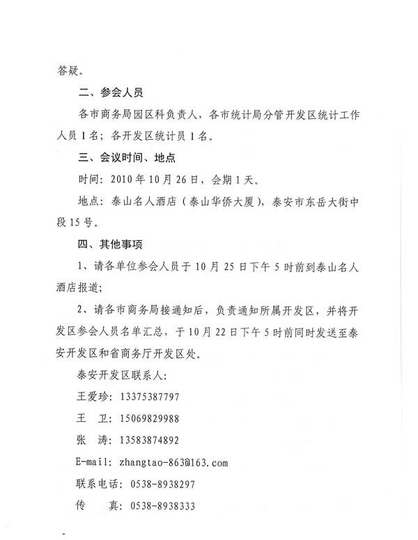 关于召开全省经济开发区统计工作会议的通知_