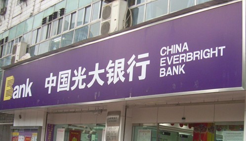 光大银行(图片来源：资料图)