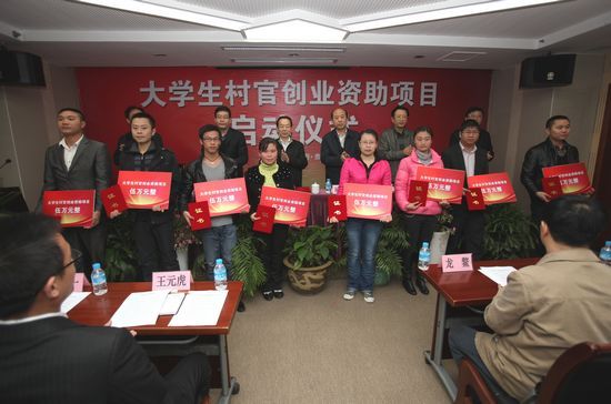 农业部启动定向扶持贵州大学生村官创业项目_